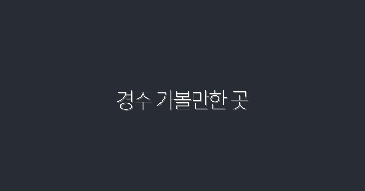 2026년 경주 가볼만한 곳 10선! 놓치지 말아야 할 명소들!