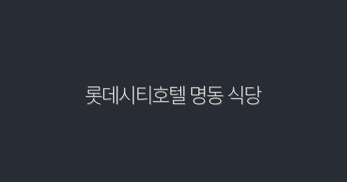 2026년 최신 롯데시티호텔 명동 식당, 최고의 5가지 메뉴 추천!