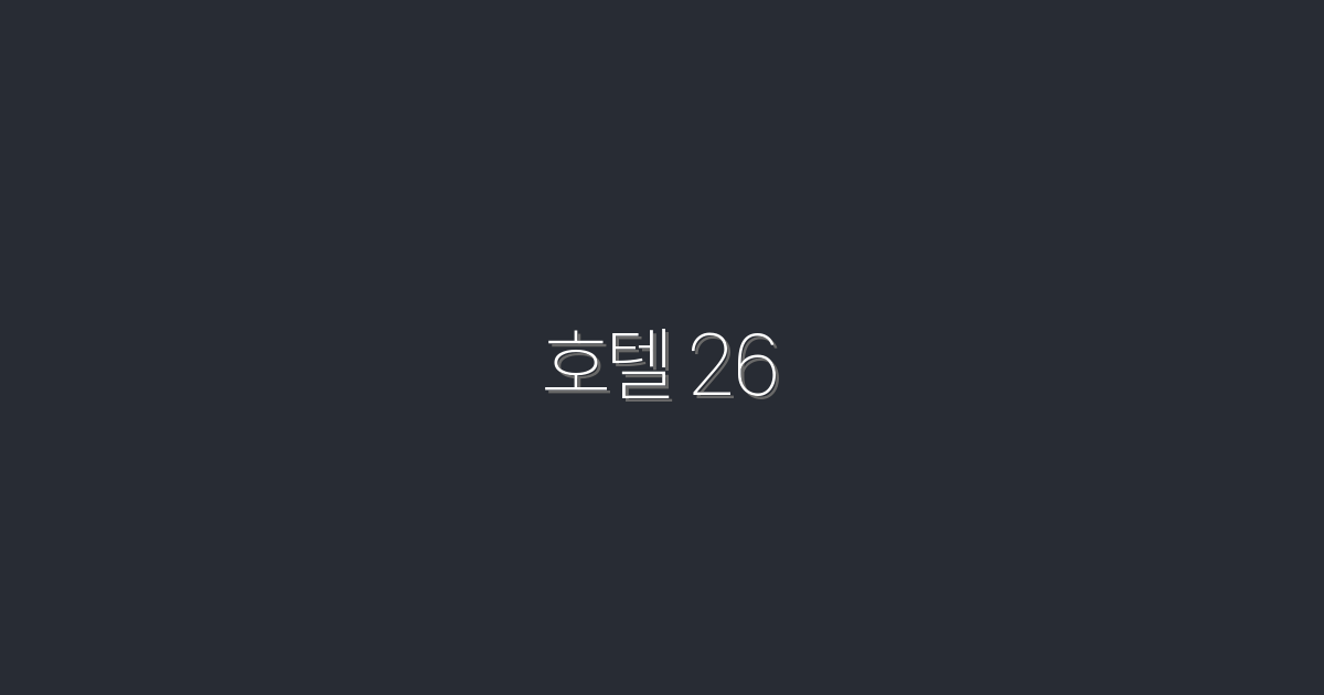 2026년 최신! 호텔 26에서 꼭 누려야 할 5가지 혜택