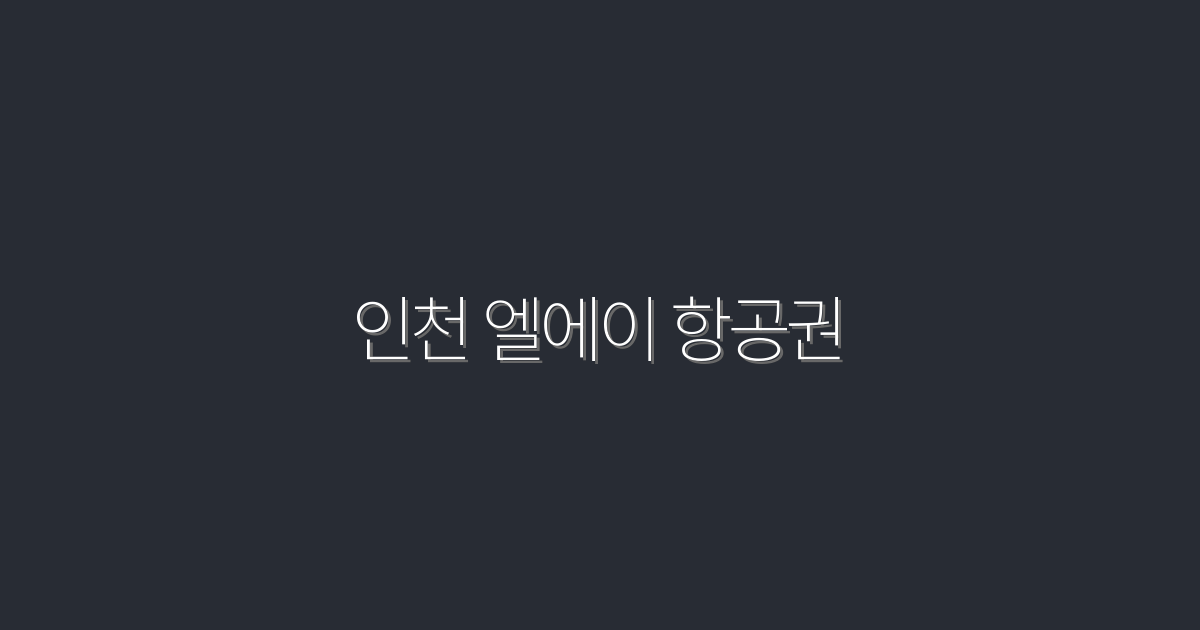 2026년 인천 엘에이 항공권 초특가! 놓치지 마세요!
