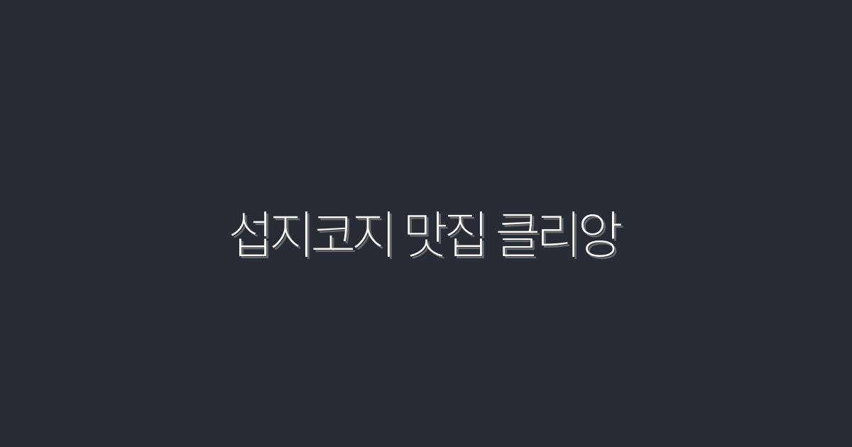 2026년 섭지코지 맛집 클리앙 추천! 숨겨진 5곳 공개!