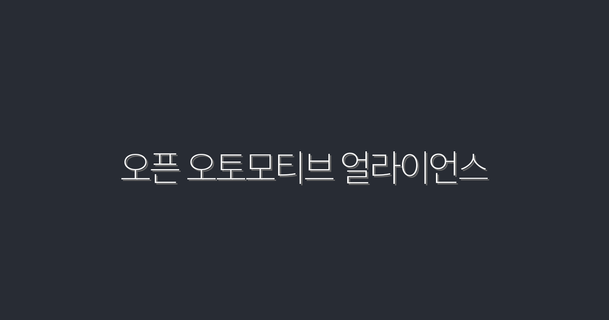 2026년 오픈 오토모티브 얼라이언스의 5가지 혁신적인 혜택