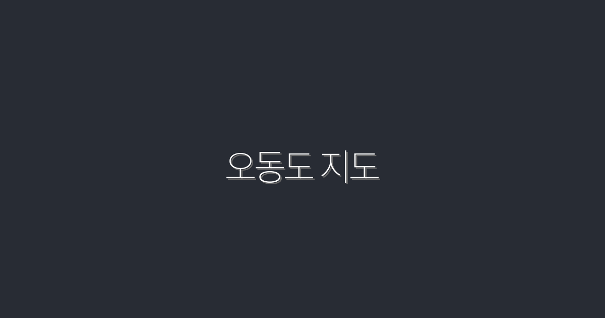 2026년 최신 오동도 지도: 꼭 알아야 할 5가지 혜택!