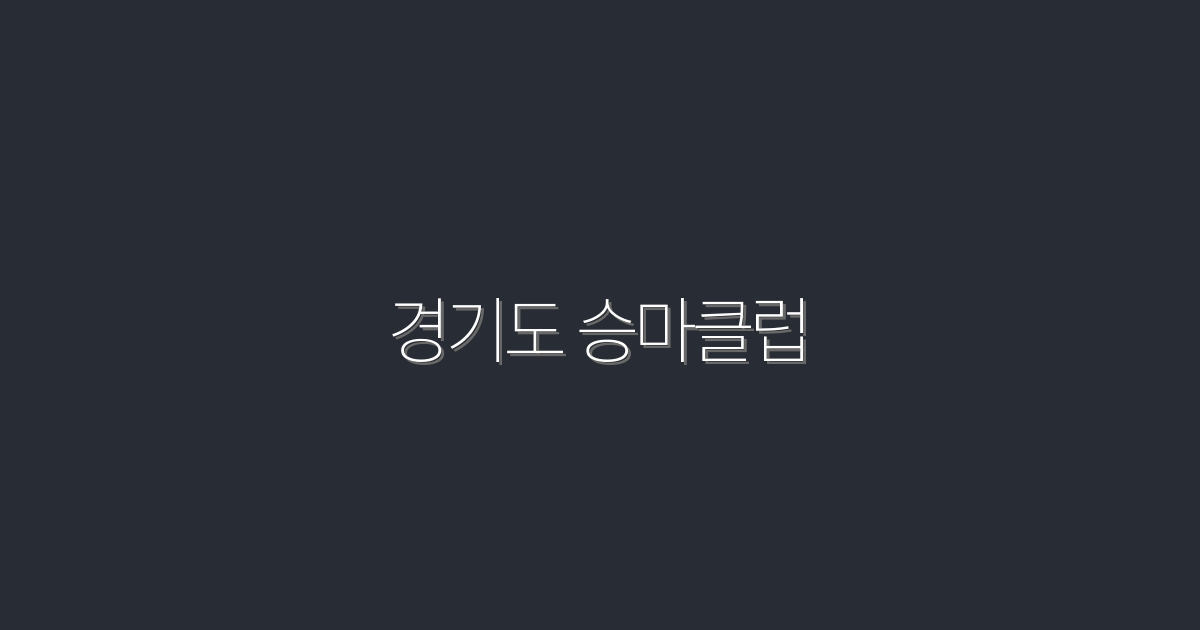 2026년 경기도 승마클럽: 5가지 혜택으로 즐기는 특별한 경험!