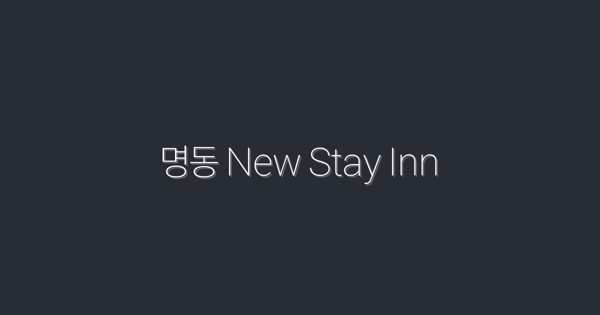 명동 New Stay Inn: 2026년 최신 객실 혜택 7가지!