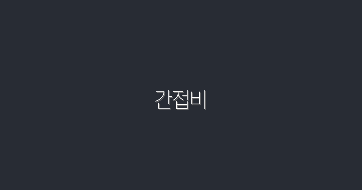 2026년 최신 간접비 활용법: 5가지 방법으로 절약하자!