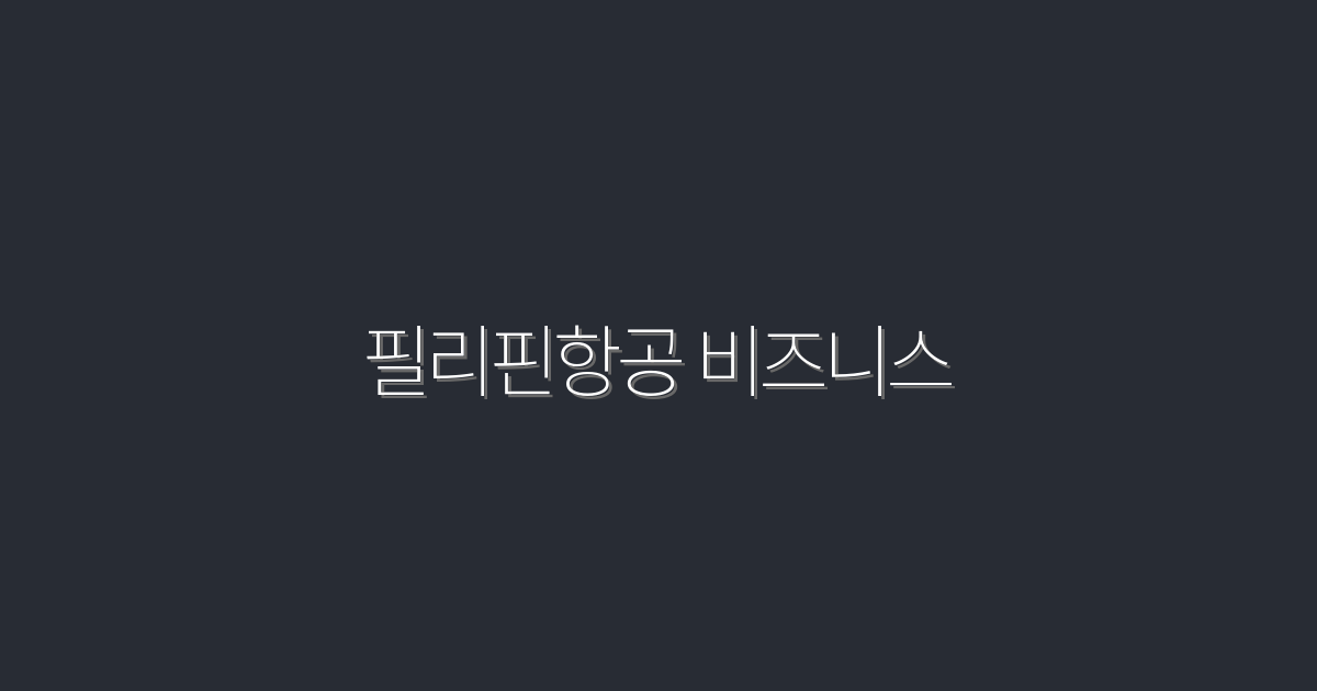 2026년 필리핀항공 비즈니스 클래스의 7가지 숨은 혜택!