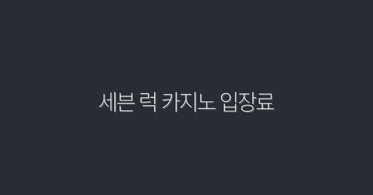 2026년 최신! 세븐 럭 카지노 입장료 및 혜택 5가지 공개