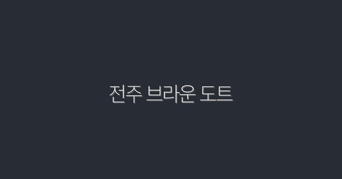2026년 전주 브라운 도트, 꼭 가봐야 할 5가지 이유!