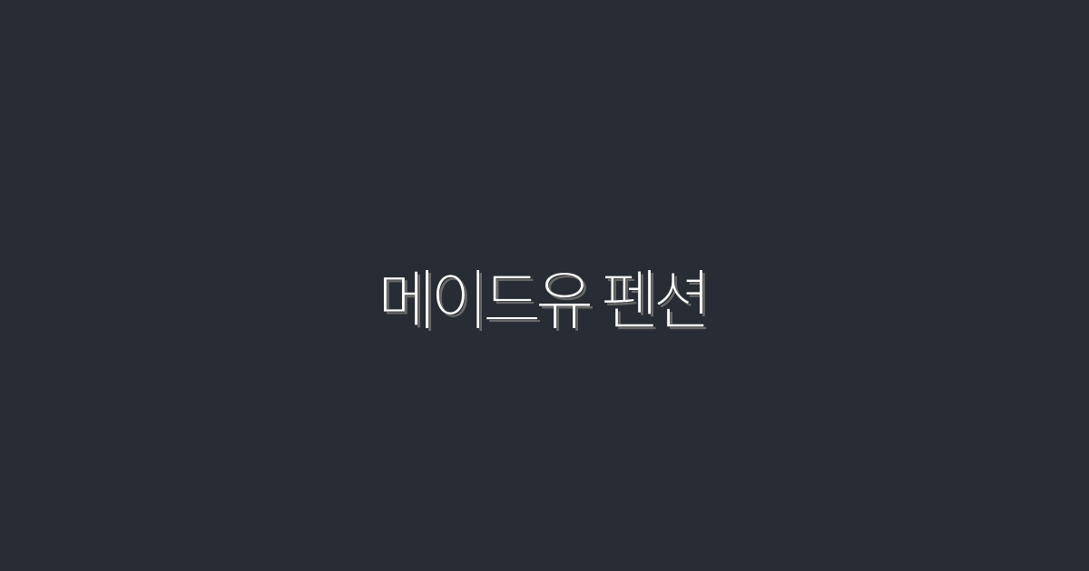 2026년 최신! 메이드유 펜션에서 즐기는 특별한 휴식 5가지