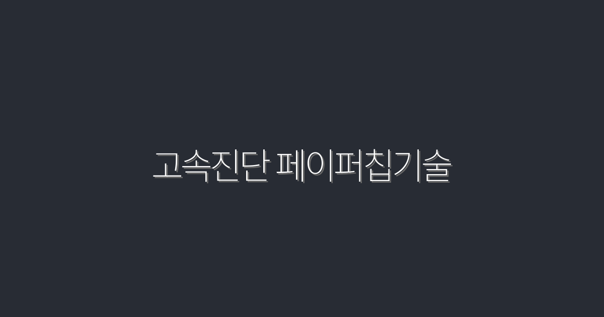 2026년 고속진단 페이퍼칩기술, 꼭 알아야 할 5가지 혜택!