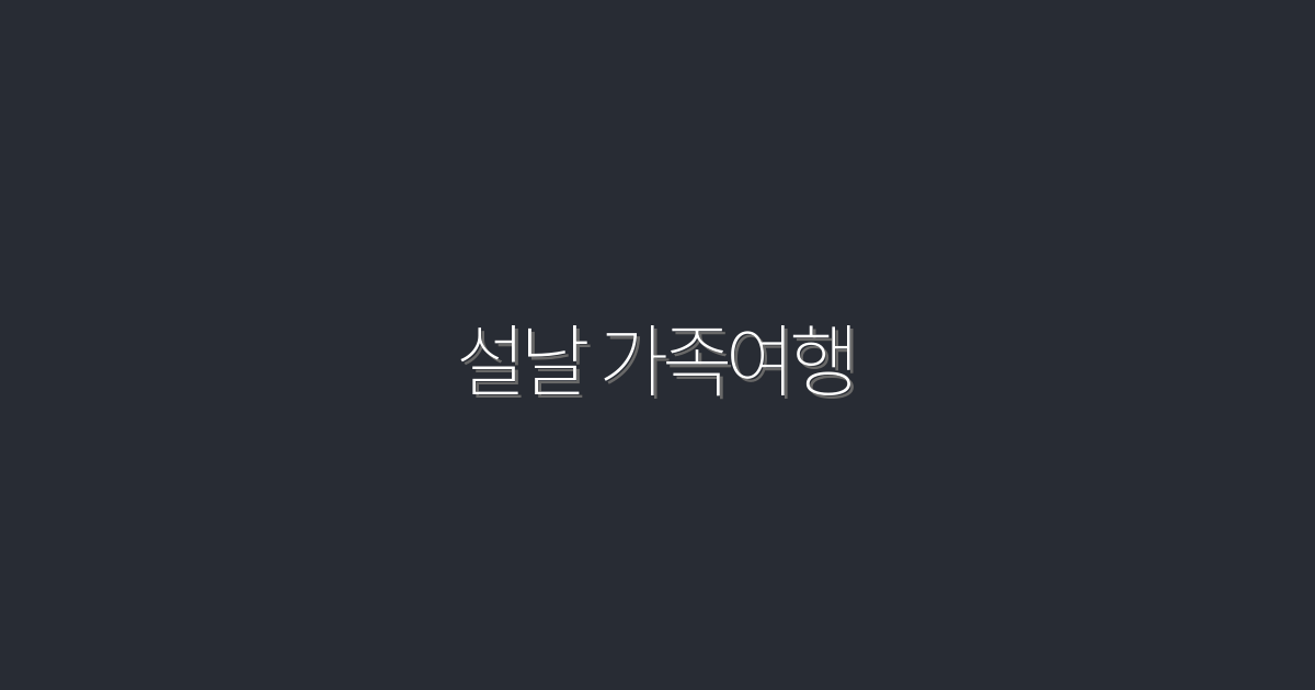2026년 설날 가족여행 추천 5가지 최고의 장소!