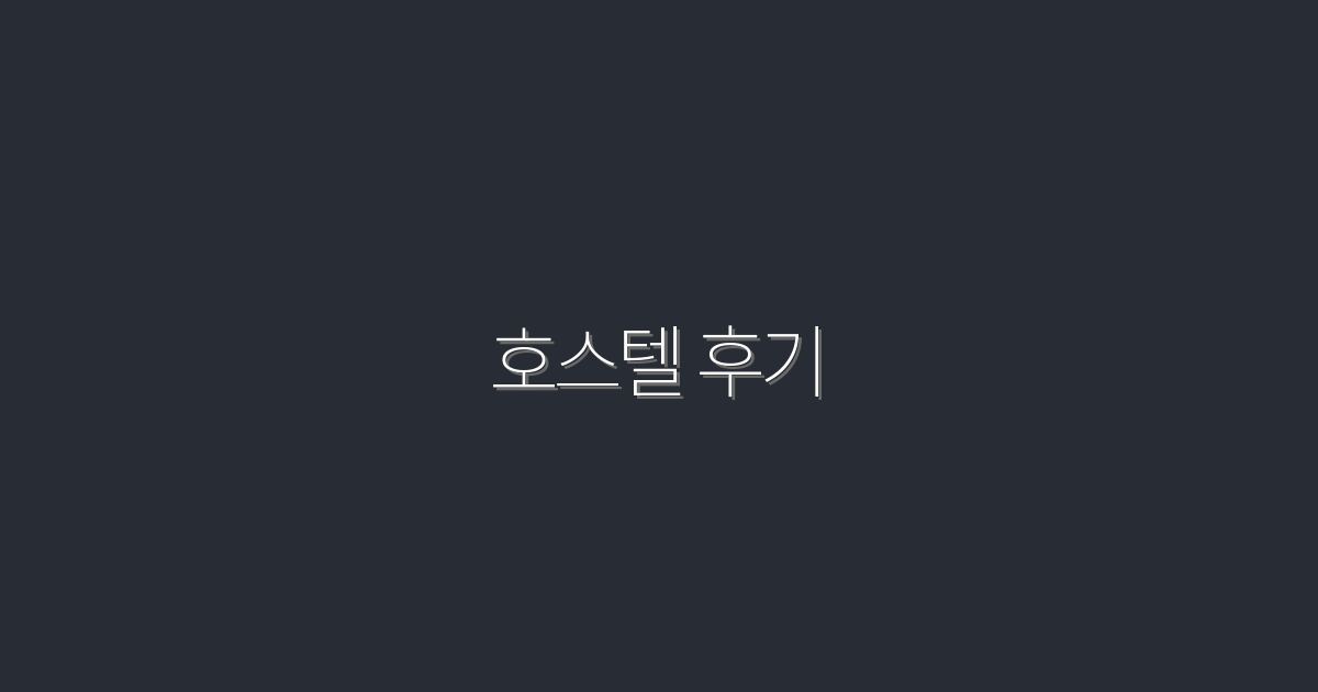 2026년 최신 호스텔 후기: 최고의 10곳과 꿀팁!