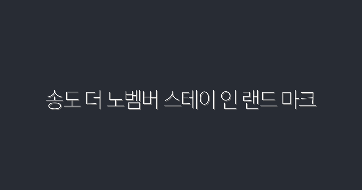 2026년 송도 더 노벰버 스테이, 특별 혜택 5가지!