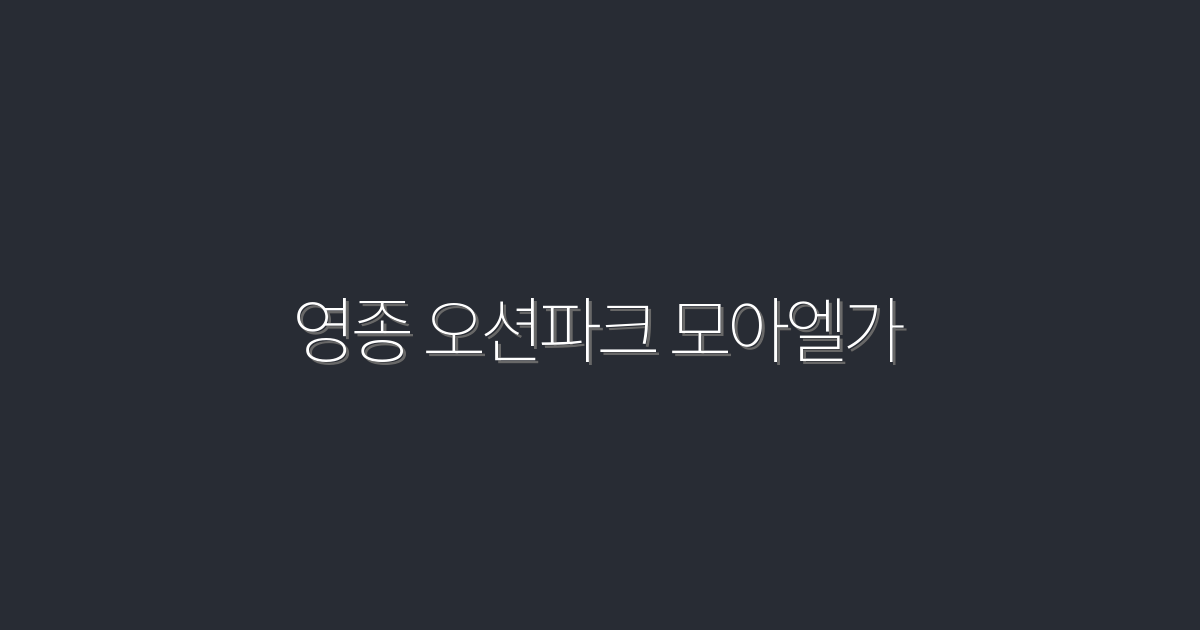 2026년 영종 오션파크 모아엘가, 5가지 혜택으로 즐기는 완벽한 휴양지!
