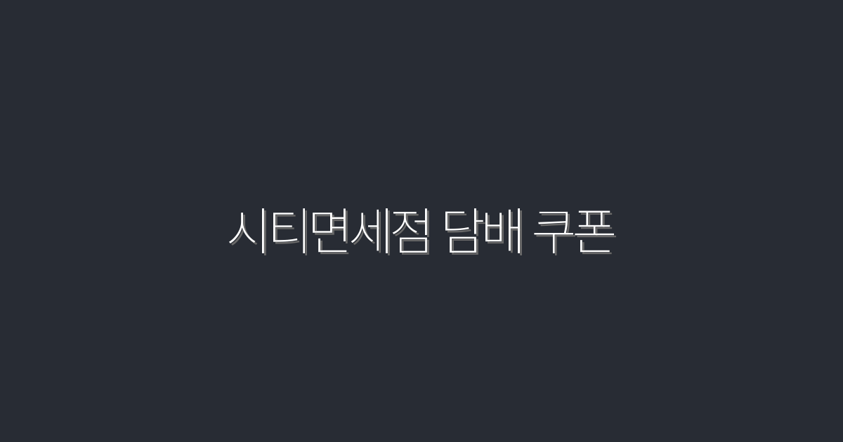 2026년 최신 시티면세점 담배 쿠폰으로 30% 할인 받는 법!