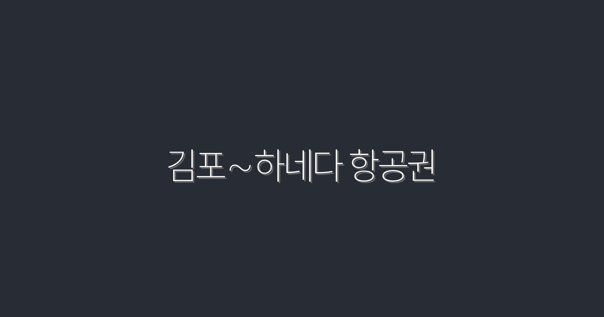 2026년 김포~하네다 항공권 5가지 혜택으로 더 저렴하게!