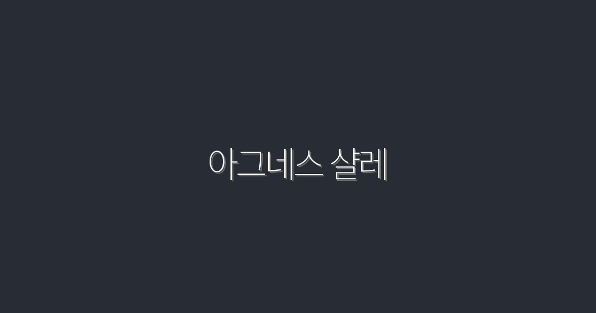 2026년 최신 아그네스 샬레! 5가지 매력과 혜택 공개!