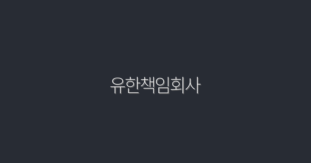 2026년 필수! 유한책임회사 창업으로 누리는 5가지 혜택