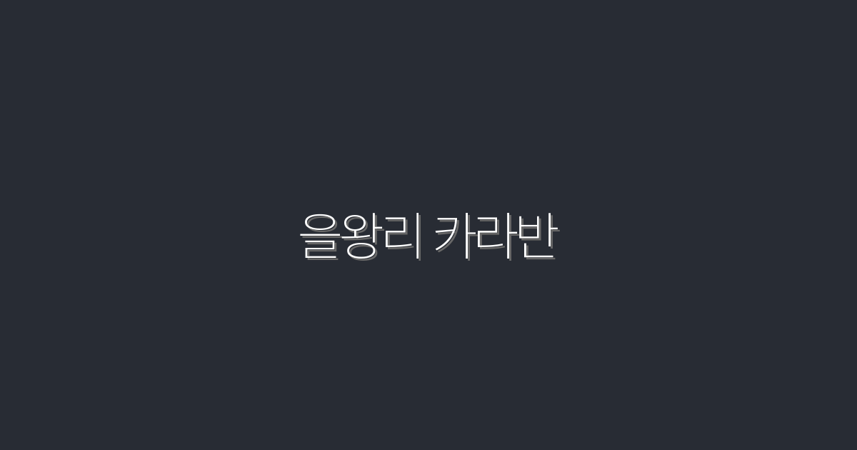 2026년 최신 을왕리 카라반: 여름휴가 완벽 계획 5가지!