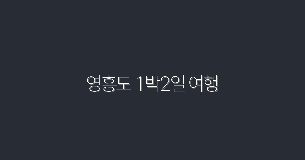 2026년 영흥도 1박2일 여행: 꼭 가봐야 할 5가지 명소!