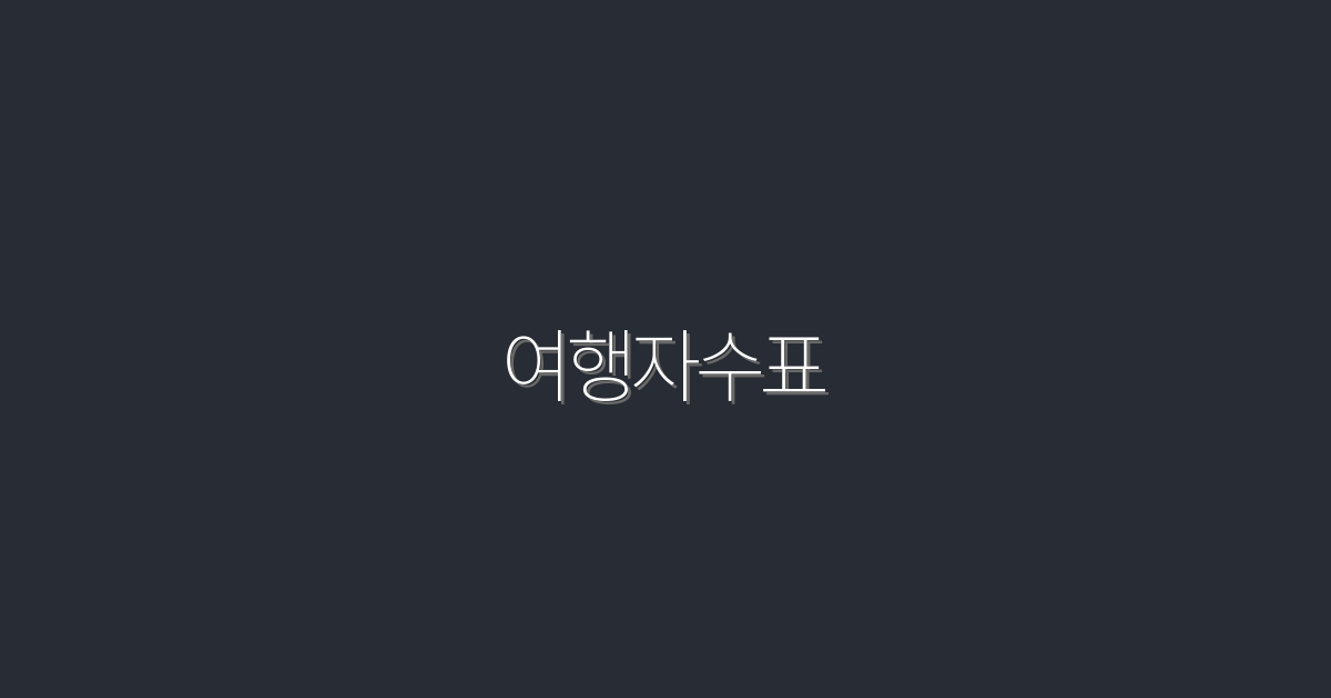 2026년 최신 여행자수표 활용법: 5가지 혜택으로 여행 준비 끝!