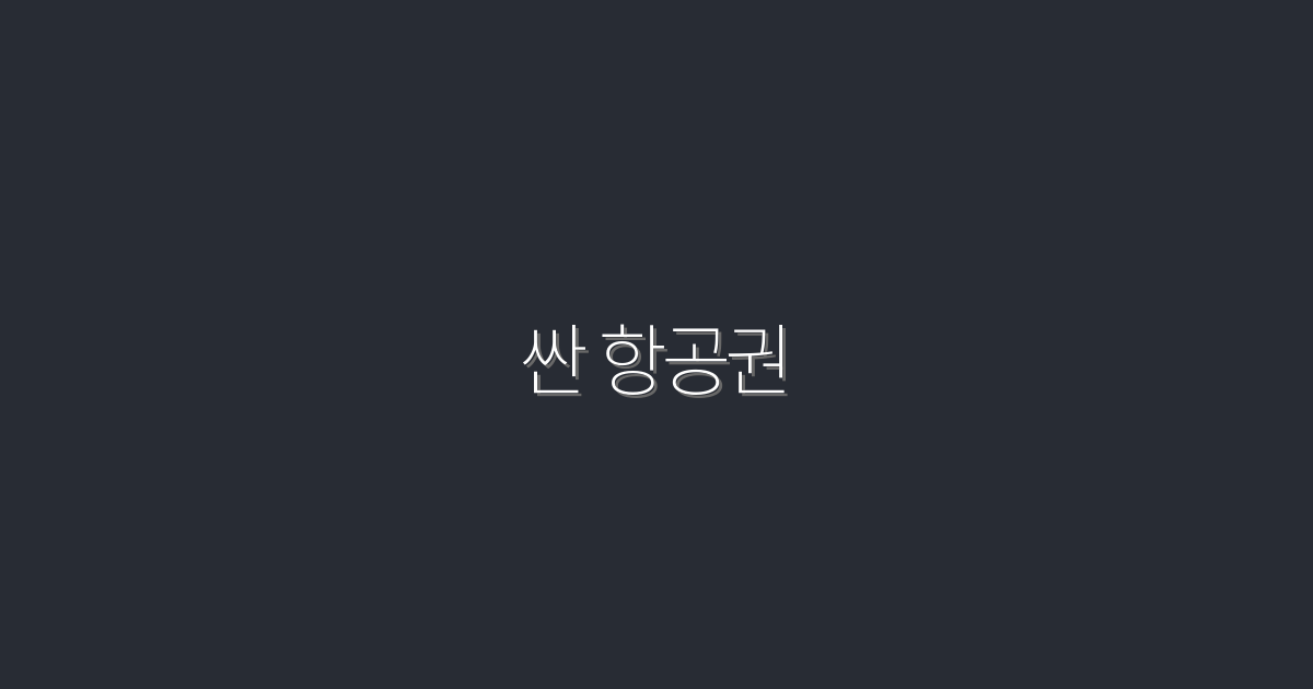 2026년 최고의 싼 항공권 7가지 꿀팁!