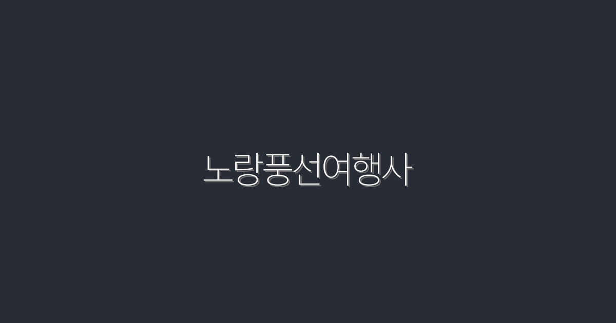 2026년 최신! 노랑풍선여행사로 떠나는 할인 여행 TOP 5