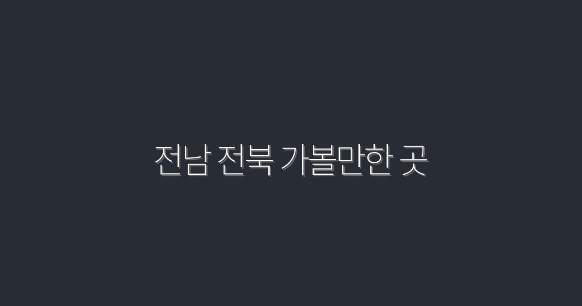 2026년 전남 전북 가볼 만한 곳 7선! 놓치지 말아야 할 매력적인 명소들!