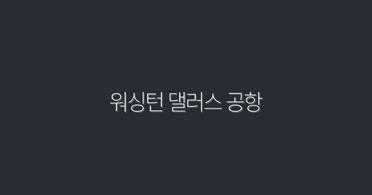2026년 최신 정보! 워싱턴 댈러스 공항 이용 시 꼭 알아야 할 7가지 혜택