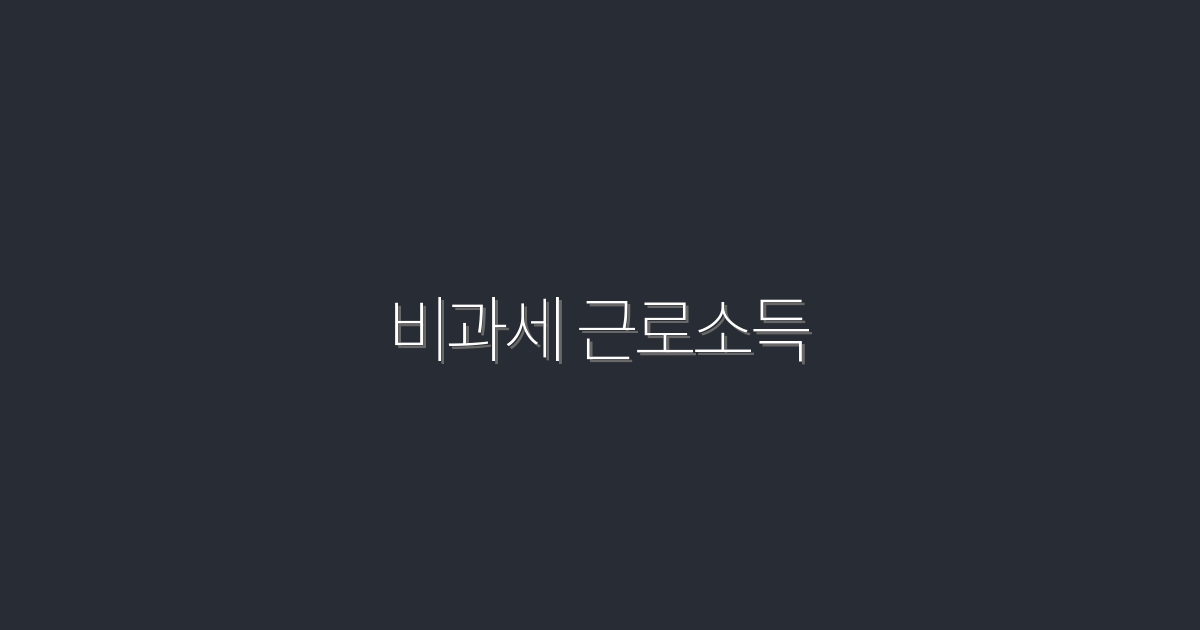 2026년 비과세 근로소득으로 절세하는 5가지 방법!