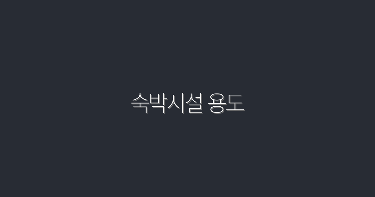 2026년 최신! 숙박시설 용도로 5가지 효과적인 활용법 대공개