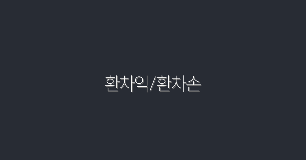 2026년 환차익/환차손 완벽 가이드! 5가지 혜택 공개