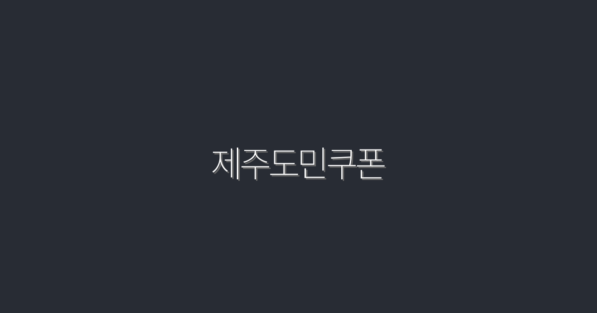 2026년 제주도민쿠폰, 최대 50% 할인 혜택!