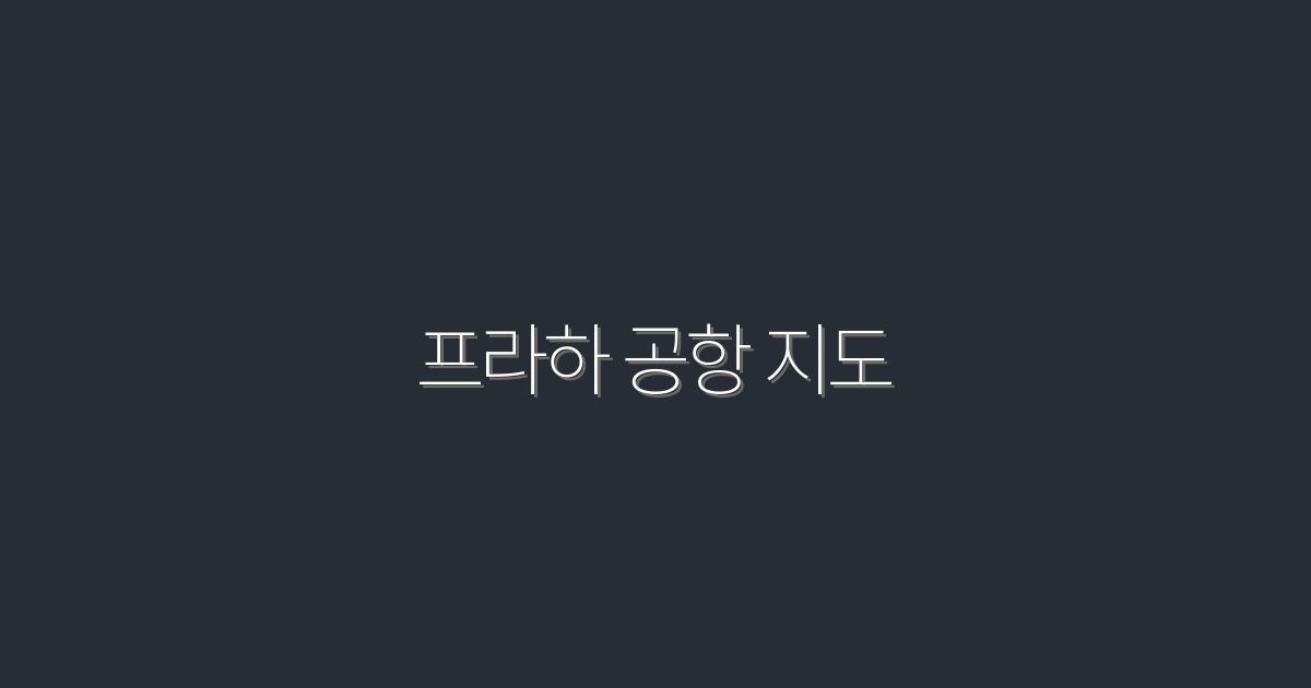 2026년 최신 프라하 공항 지도: 여행 필수 정보 5가지!
