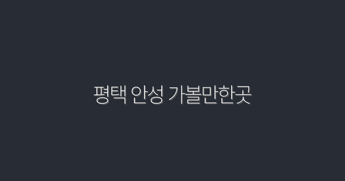 2026년 평택 안성 가볼만한곳 TOP 10, 꼭 가봐야 할 명소!