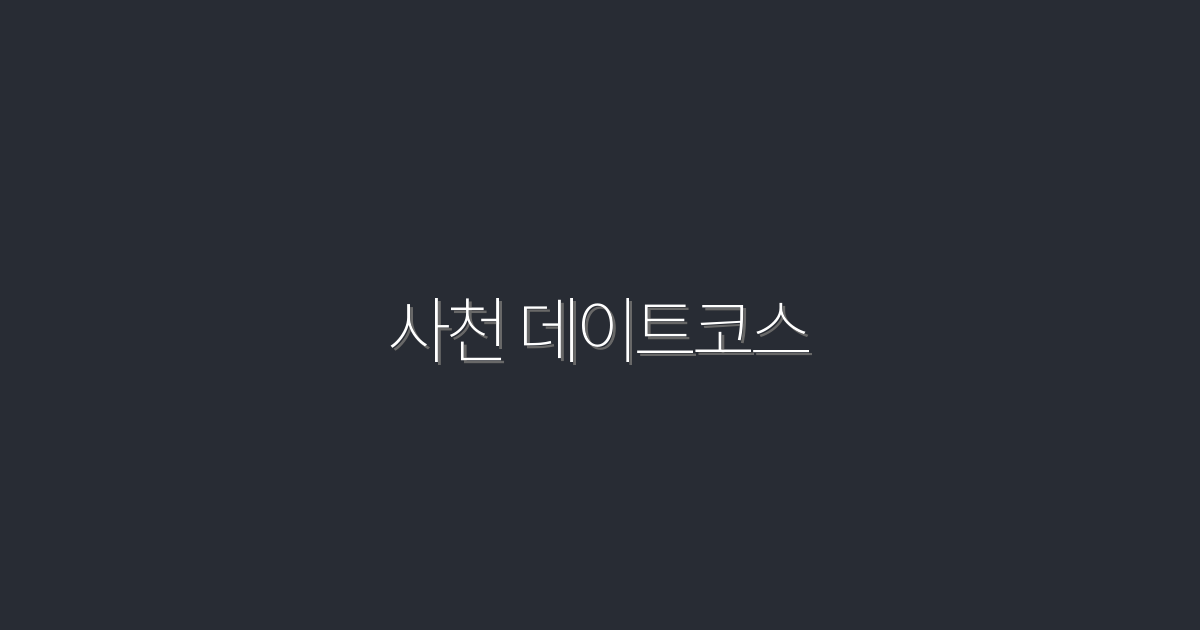 2026년 최신! 사천 데이트코스 7선, 특별한 하루를 만들어보세요!
