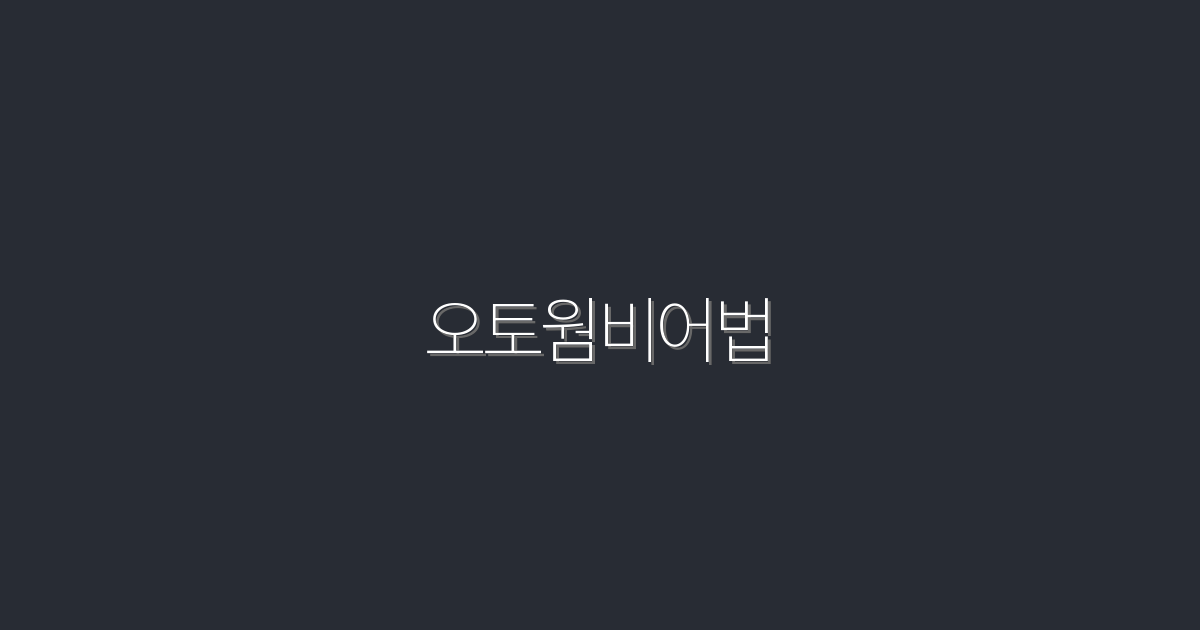 2026년 최신 오토웜비어법, 당신이 알아야 할 5가지 혜택!