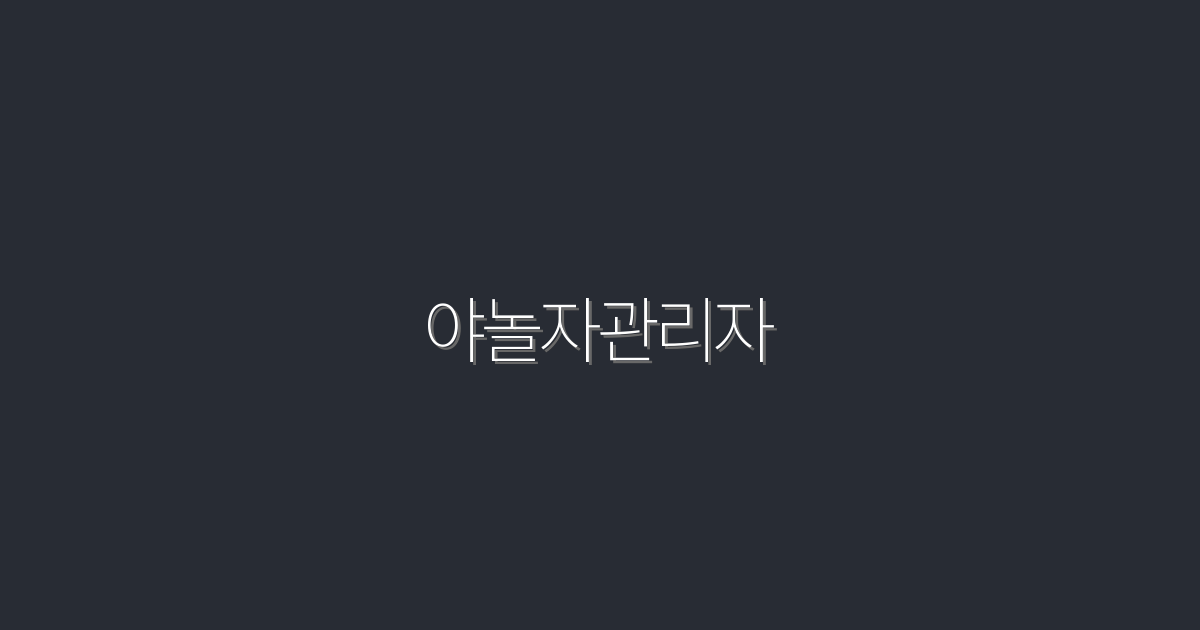 2026년 최신 야놀자관리자로 호텔 관리의 모든 꿀팁 5가지!