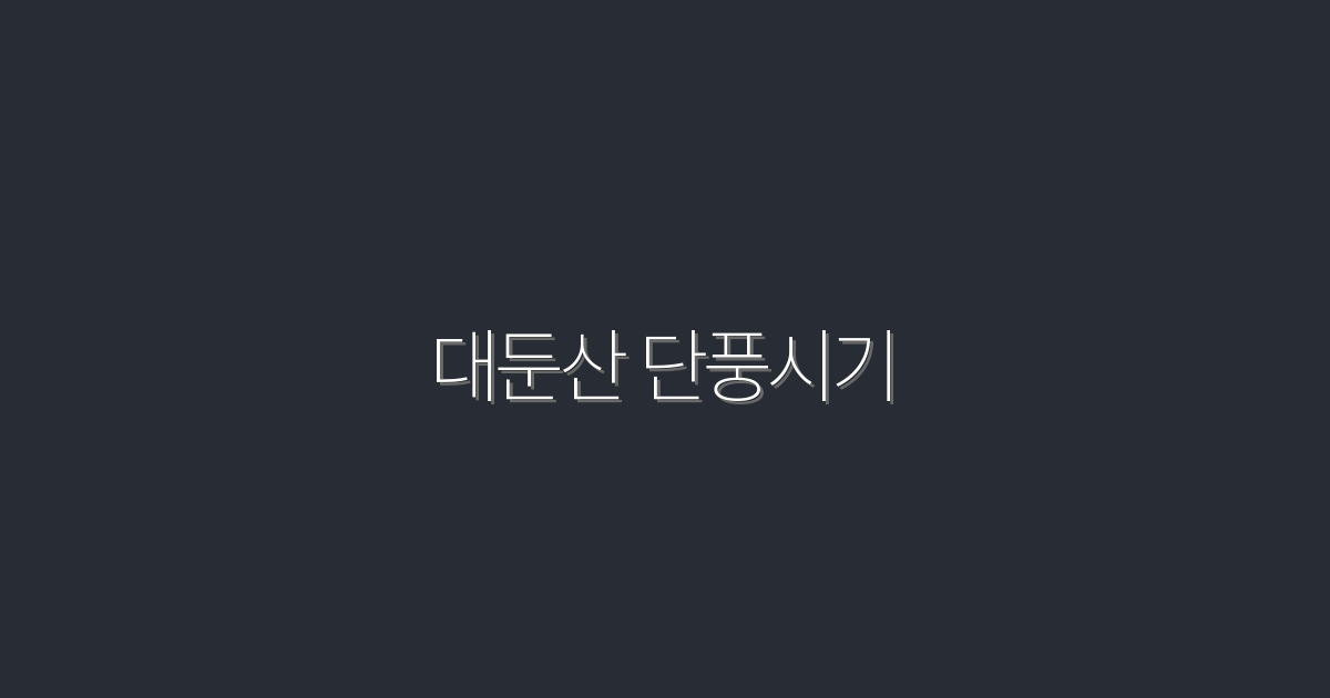 2026년 대둔산 단풍시기 완벽 가이드: 5가지 필수 팁!