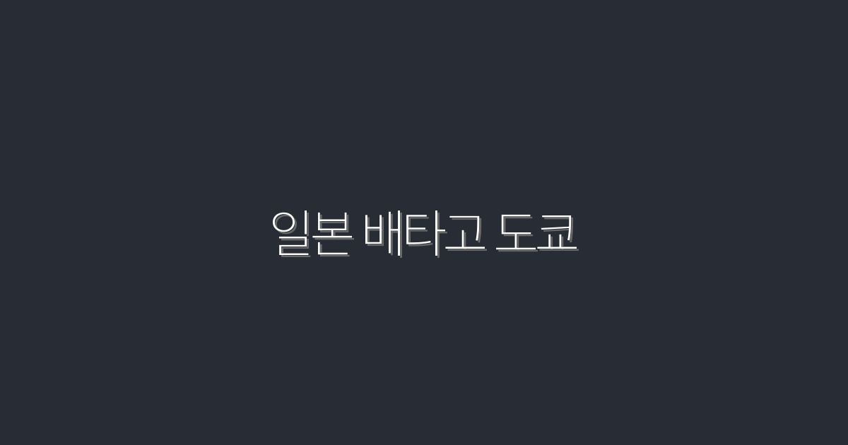2026년, 일본 배타고 도쿄 탐험 – 놓치지 말아야 할 5가지!