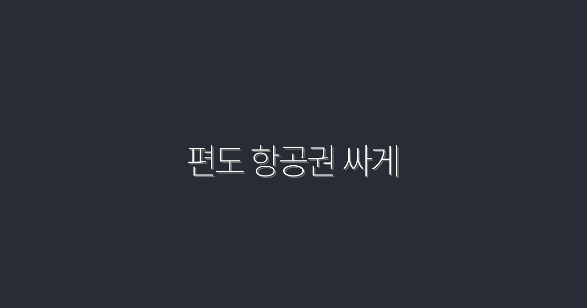 2026년, 편도 항공권 싸게 구하는 7가지 팁!