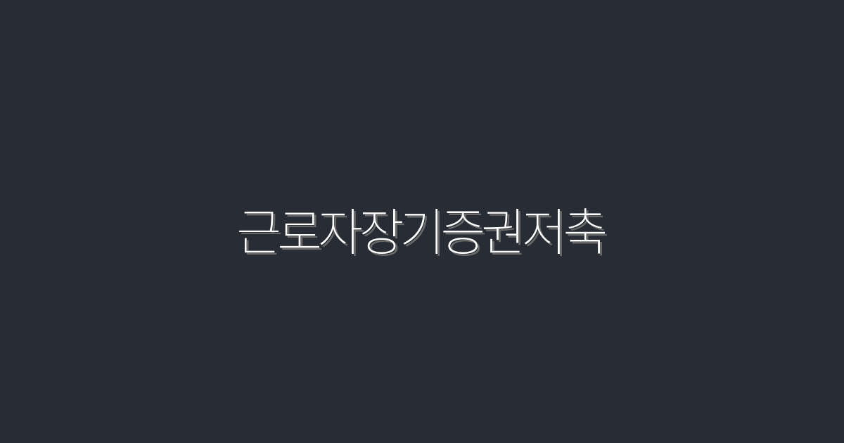 2026년 최신! 근로자장기증권저축으로 3배의 공적 혜택 누리기!