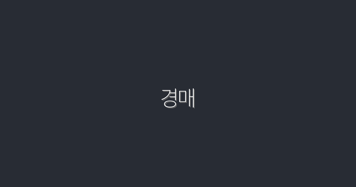 2026년 최신 경매 성공 비법 7가지 공개!