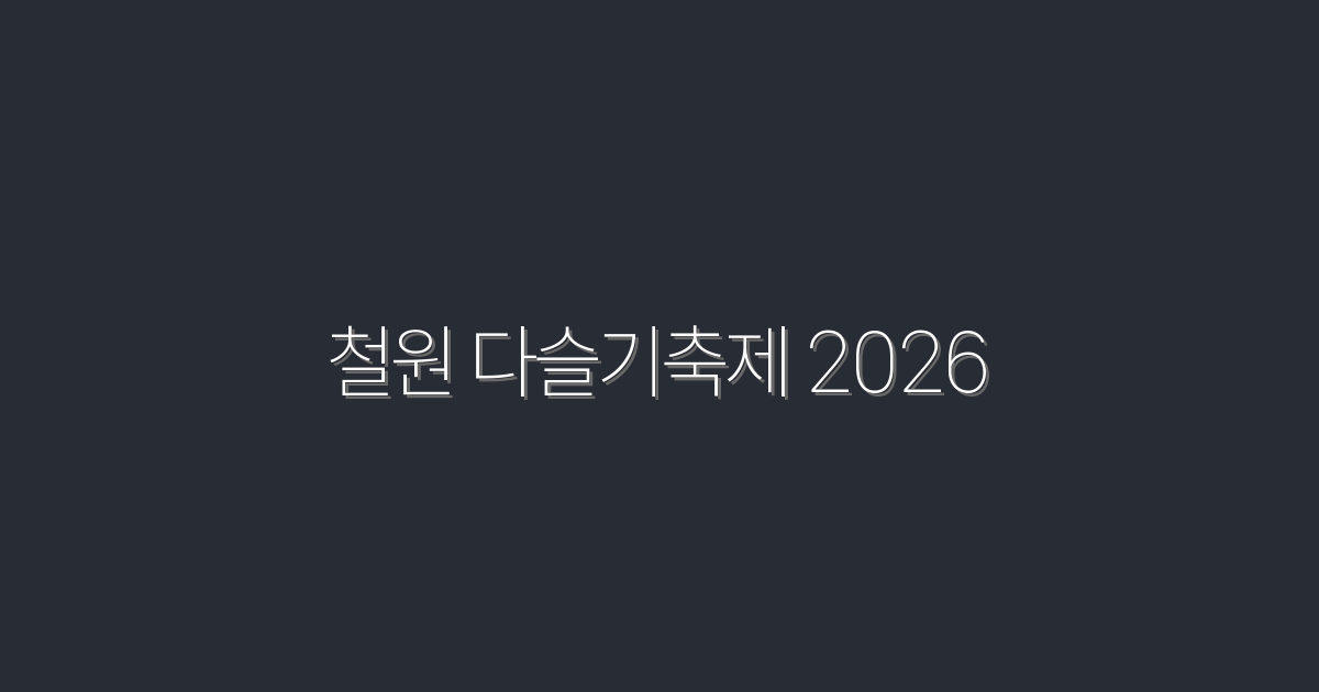 2026 철원 다슬기축제, 놓치면 후회할 5가지 매력!