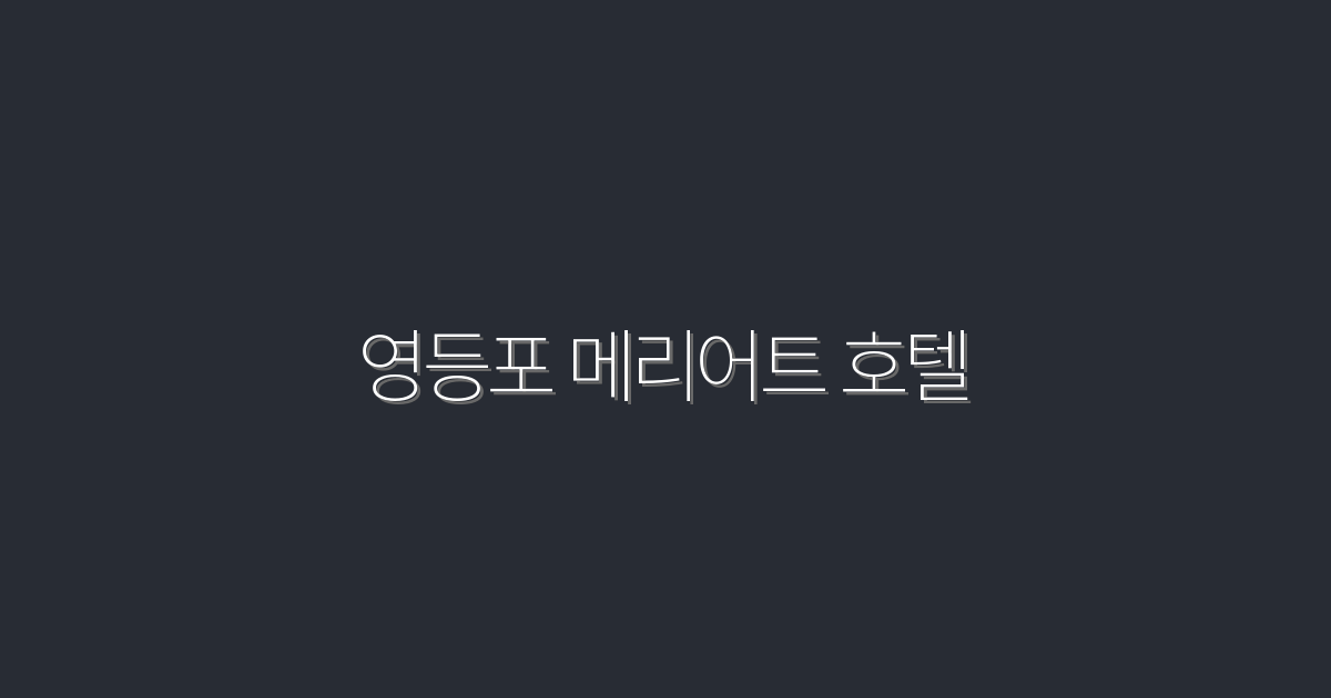 2026년, 영등포 메리어트 호텔에서 누릴 7가지 특별 혜택!