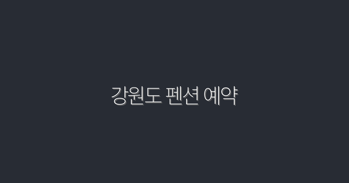 2026년 강원도 펜션 예약, 5개월 만에 최대 혜택!
