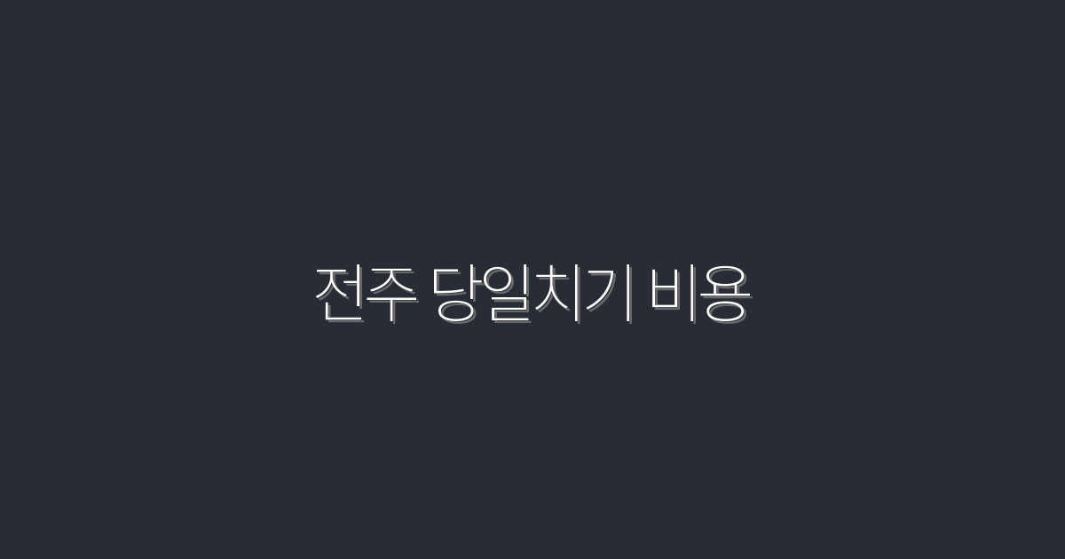 2026년 전주 당일치기 비용, 놀라운 5가지 혜택!