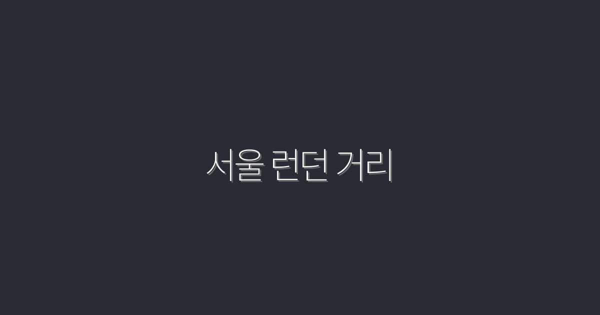 2026년 서울 런던 거리, 꼭 알아야 할 7가지 매력!