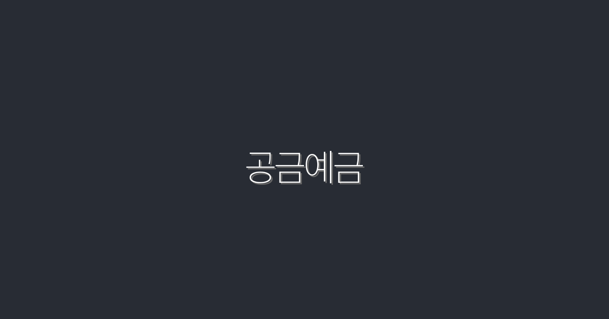 2026년 공금예금, 이자율 5%로 월 10만원 더 벌기!